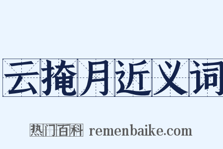 云掩月近义词是什么意思的图片